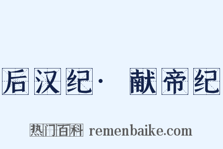 后汉纪·献帝纪是什么意思的图片